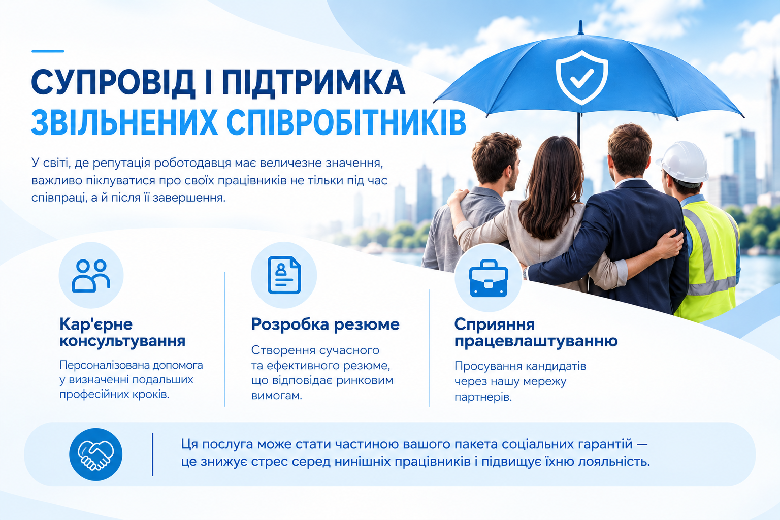 Супровід і підтримка звільнених співробітників